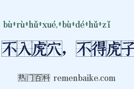 不入虎穴，不得虎子是什么意思的图片